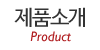 제품소개