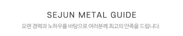 세준금속_중간제목_제목