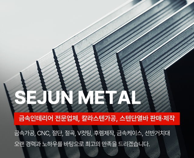 20260803112945_86kUVsc2.jpg_carousel_금속인테리어_세준금속,절단,절곡,V컷팅,금속가공,칼라스텐 도소매 가공,금속인테리어,갈바,스텐외