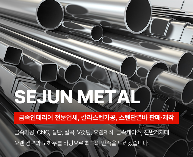 20260803112945_wFfqsMrB.jpg_carousel_금속인테리어_세준금속,절단,절곡,V컷팅,금속가공,칼라스텐 도소매 가공,금속인테리어,갈바,스텐외
