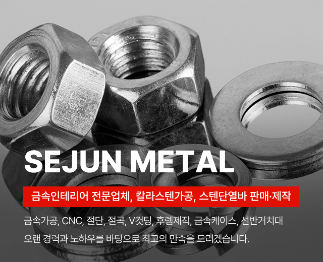 20260803112945_yCgsRXH6.jpg_carousel_금속인테리어_세준금속,절단,절곡,V컷팅,금속가공,칼라스텐 도소매 가공,금속인테리어,갈바,스텐외
