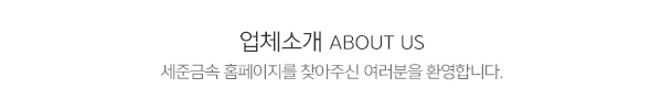 세준금속_타이틀1_내용
