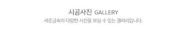 세준금속_타이틀3_